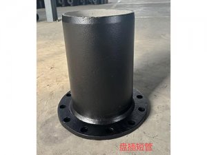 盘插短管