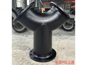 全盘Y型三通