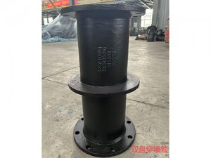 双盘穿墙管