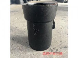 承插中丝三通1